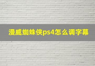 漫威蜘蛛侠ps4怎么调字幕