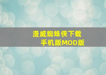 漫威蜘蛛侠下载手机版MOD版