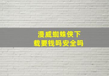 漫威蜘蛛侠下载要钱吗安全吗