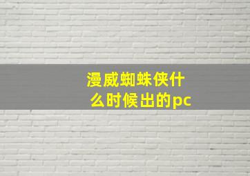 漫威蜘蛛侠什么时候出的pc