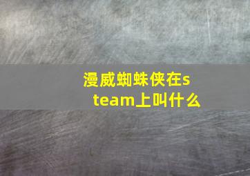 漫威蜘蛛侠在steam上叫什么