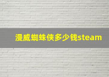 漫威蜘蛛侠多少钱steam