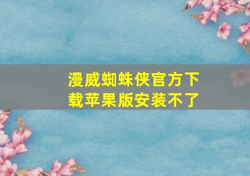 漫威蜘蛛侠官方下载苹果版安装不了