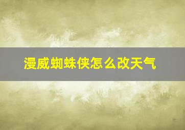 漫威蜘蛛侠怎么改天气