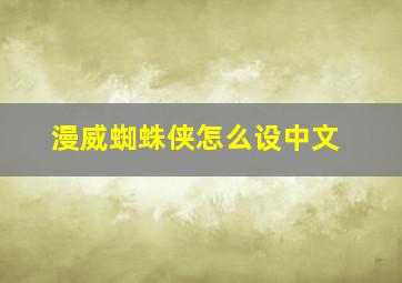 漫威蜘蛛侠怎么设中文