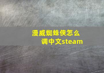 漫威蜘蛛侠怎么调中文steam