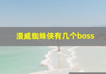 漫威蜘蛛侠有几个boss