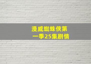 漫威蜘蛛侠第一季25集剧情