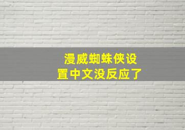 漫威蜘蛛侠设置中文没反应了