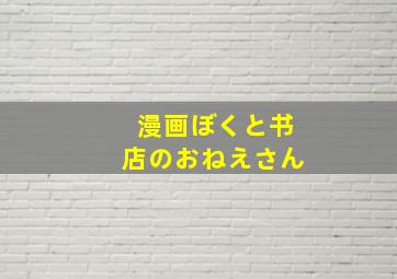 漫画ぼくと书店のおねえさん