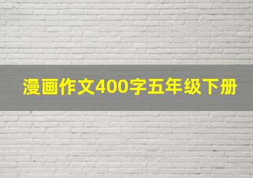 漫画作文400字五年级下册