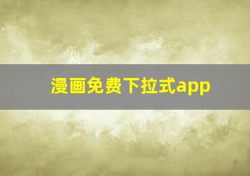 漫画免费下拉式app