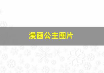 漫画公主图片