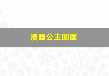 漫画公主图画