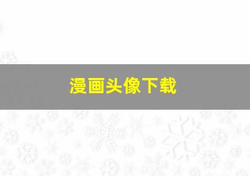 漫画头像下载