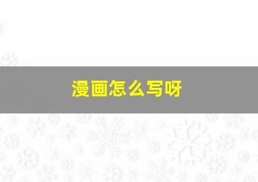 漫画怎么写呀