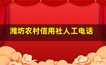 潍坊农村信用社人工电话