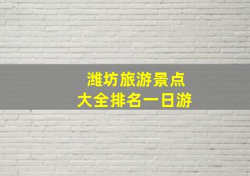 潍坊旅游景点大全排名一日游