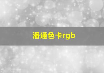 潘通色卡rgb