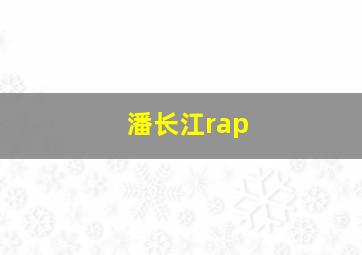 潘长江rap