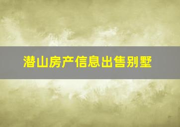 潜山房产信息出售别墅