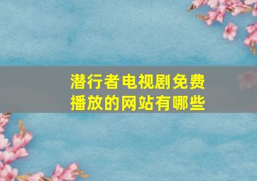 潜行者电视剧免费播放的网站有哪些