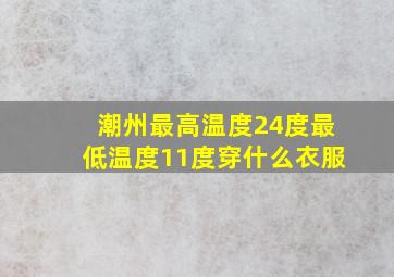 潮州最高温度24度最低温度11度穿什么衣服