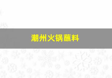 潮州火锅蘸料