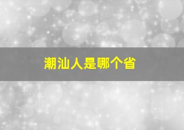 潮汕人是哪个省