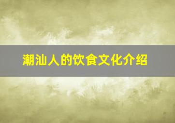 潮汕人的饮食文化介绍