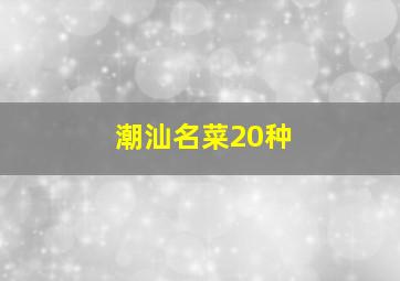 潮汕名菜20种