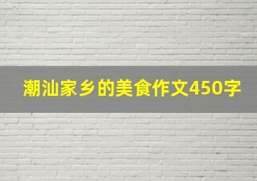 潮汕家乡的美食作文450字