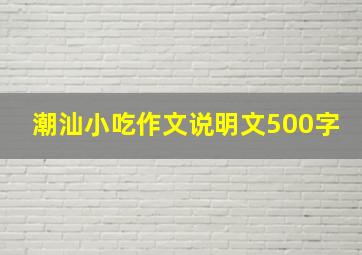 潮汕小吃作文说明文500字