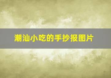 潮汕小吃的手抄报图片