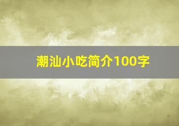 潮汕小吃简介100字