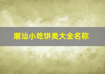 潮汕小吃饼类大全名称