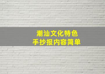 潮汕文化特色手抄报内容简单