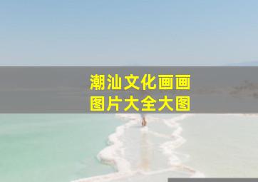 潮汕文化画画图片大全大图