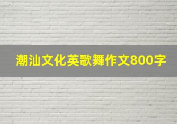 潮汕文化英歌舞作文800字