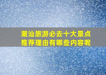 潮汕旅游必去十大景点推荐理由有哪些内容呢