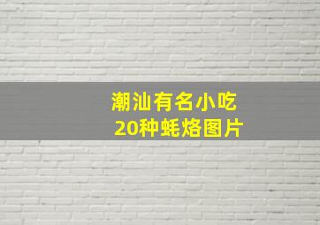 潮汕有名小吃20种蚝烙图片