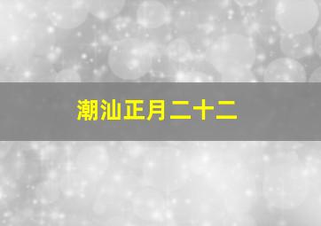 潮汕正月二十二