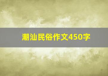 潮汕民俗作文450字