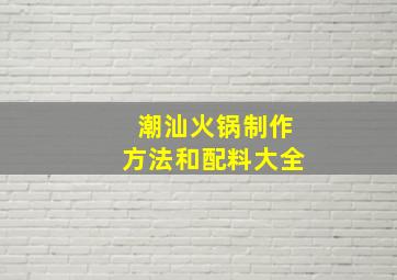 潮汕火锅制作方法和配料大全