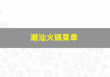 潮汕火锅菜单