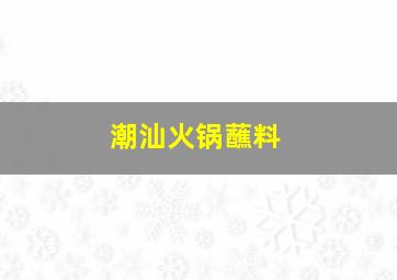 潮汕火锅蘸料