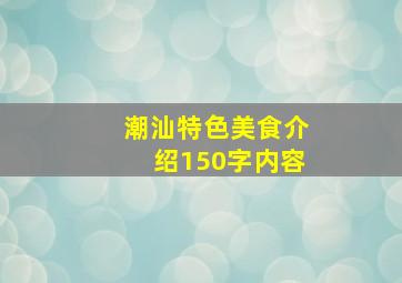 潮汕特色美食介绍150字内容