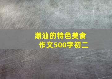 潮汕的特色美食作文500字初二