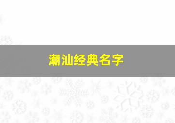 潮汕经典名字