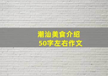 潮汕美食介绍50字左右作文